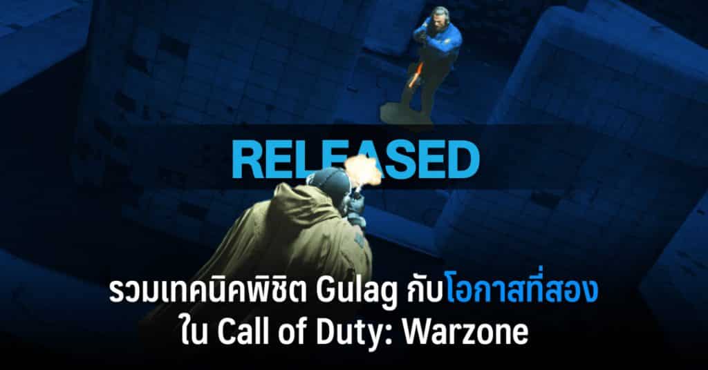 Web Features รวมเทคนิคพิชิต Gulag 02