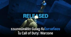 รวมเทคนิคพิชิต Gulag กับโอกาสที่สองใน Call of Duty: Warzone