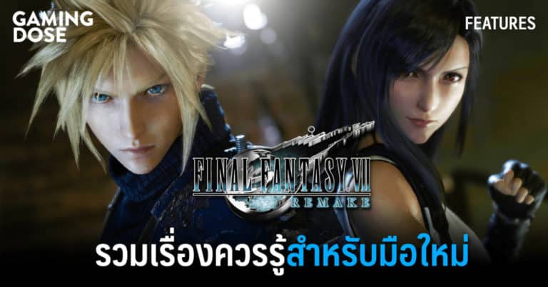 รวมเรื่องควรรู้สำหรับมือใหม่ใน Final Fantasy VII Remake