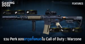 รวม Perk ของอาวุธทั้งหมด ใน Call of Duty: Warzone