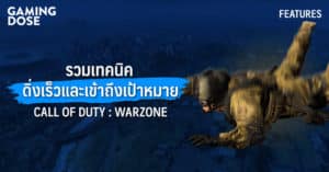 รวมเทคนิคดิ่งเร็วและเข้าถึงเป้าหมายอย่างรวดเร็วใน Call of Duty: Warzone