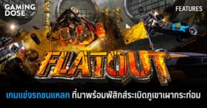 FlatOut เกมแข่งรถชนแหลก ที่มาพร้อมฟิสิกส์ระเบิดภูเขาเผากระท่อม