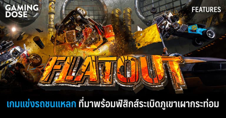 FlatOut เกมแข่งรถชนแหลก ที่มาพร้อมฟิสิกส์ระเบิดภูเขาเผากระท่อม