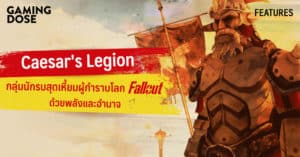 Caesar’s Legion กลุ่มนักรบสุดเหี้ยม ผู้กำราบโลก Fallout ด้วยพลังและอำนาจ
