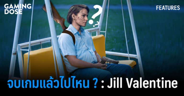 จบเกมแล้วไปไหน?: Jill Valentine