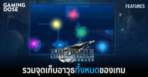 รวมจุดเก็บอาวุธทั้งหมดของเกม Final Fantasy VII Remake