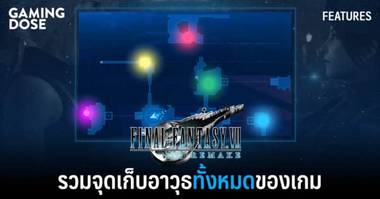 รวมจุดเก็บอาวุธทั้งหมดของเกม Final Fantasy VII Remake