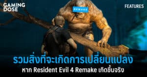 รวมสิ่งที่จะเกิดการเปลี่ยนแปลง หาก Resident Evil 4 Remake เกิดขึ้นจริง