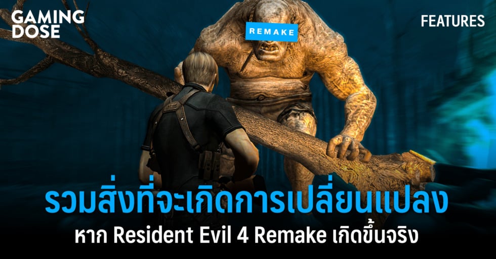 รวมสิ่งที่จะเกิดการเปลี่ยนแปลง หาก Resident Evil 4 Remake เกิดขึ้นจริง 1 รวมสิ่งที่จะเกิดการเปลี่ยนแปลง web