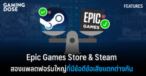 Epic Games Store & Steam สองแพลตฟอร์มใหญ่ที่มีข้อดีข้อเสียแตกต่างกันไป