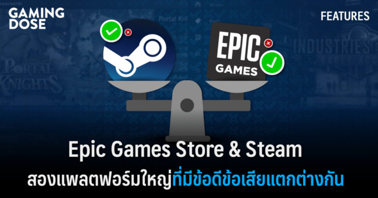 Epic Games Store & Steam สองแพลตฟอร์มใหญ่ที่มีข้อดีข้อเสียแตกต่างกันไป