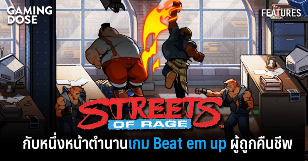 Streets of Rage กับหนึ่งหน้าตำนานเกม Beat em up ผู้ถูกคืนชีพ 1 เกม Beat em up ผู้ถูกคืนชีพ WEB0
