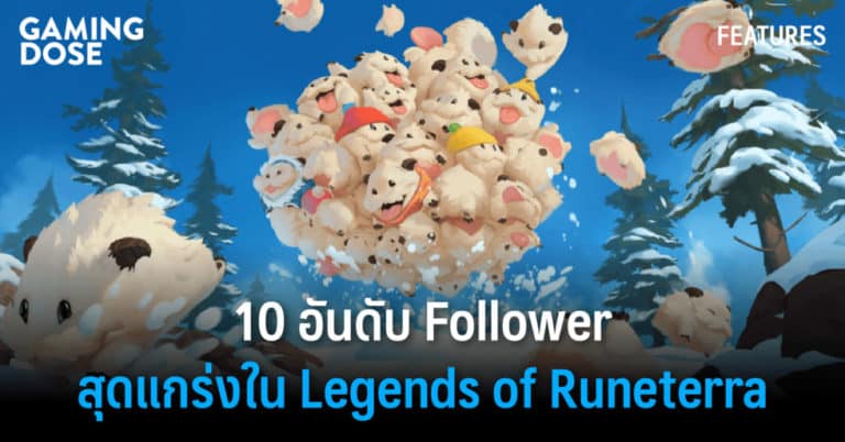 10 อันดับ Follower สุดแกร่งใน Legends of Runeterra 6 10 อันดับ Follower สุดแกร่งใน Legends of Runeterra