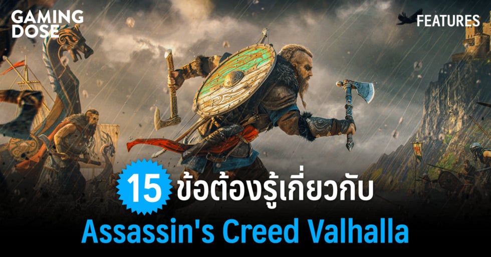 15 ข้อต้องรู้เกี่ยวกับ Assassin’s Creed : Valhalla