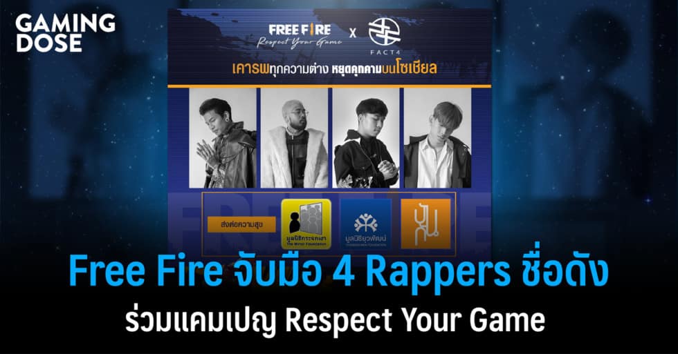 Free Fire จับมือ 4 Rappers ชื่อดัง ร่วมแคมเปญ Respect Your Game “เคารพทุกความต่าง… หยุดคุกคามบนโซเชียล” 1 4 Rapper