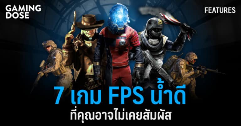 7 เกม FPS น้ำดี ที่คุณอาจไม่เคยสัมผัส