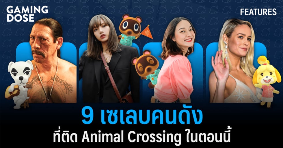 9 เซเลบคนดังที่ติดเกม Animal Crossing ในตอนนี้