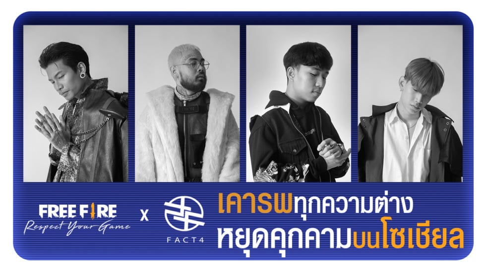 Free Fire จับมือ 4 Rappers ชื่อดัง ร่วมแคมเปญ Respect Your Game “เคารพทุกความต่าง… หยุดคุกคามบนโซเชียล” 2 Free Fire