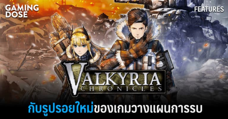 Valkyria Chronicle กับรูปรอยใหม่ของเกมวางแผนการรบ 7 Valkyria Chronicle กับรูปรอยใหม่ของเกมวางแผนการรบ