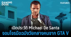 เปิดประวัติ Michael De Santa จอมโจรมือฉมังวัยกลางคนจาก GTA V