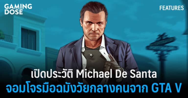 เปิดประวัติ Michael De Santa จอมโจรมือฉมังวัยกลางคนจาก GTA V 22 เปิดประวัติ Michael De Santa จอมโจรมือฉมังวัยกลางคนจาก GTA V