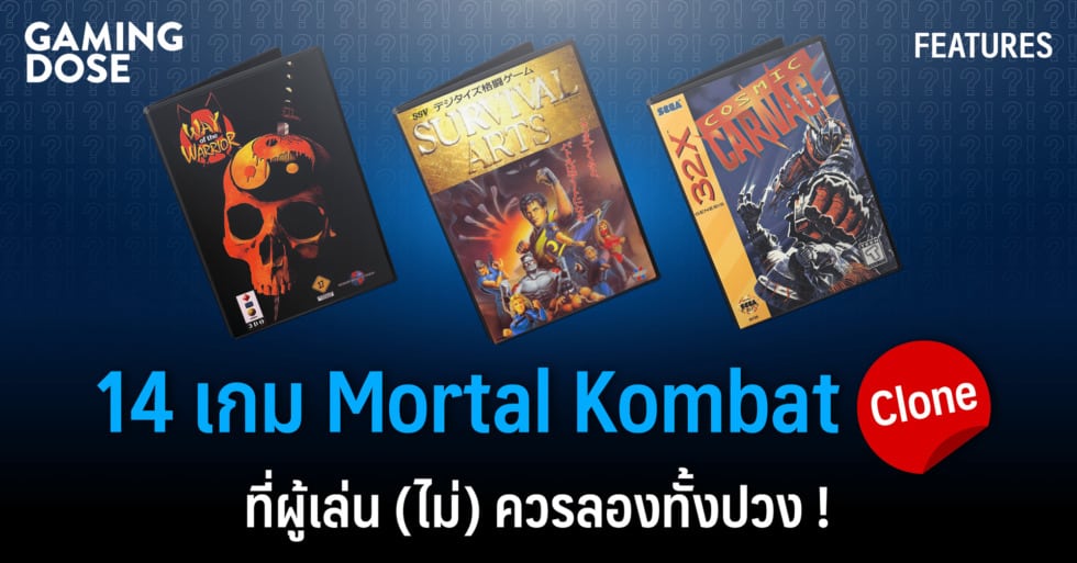 14 เกม Mortal Kombat Clone ที่ผู้เล่น (ไม่) ควรลองทั้งปวง ! 1 mortal kombat clone web