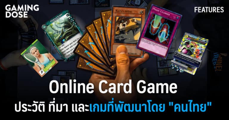 “Online Card Game” ประวัติ ที่มา และเกมที่พัฒนาโดย “คนไทย”