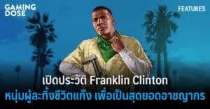 เปิดประวัติ Franklin Clinton หนุ่มผู้ละทิ้งชีวิตแก๊ง เพื่อเป็นสุดยอดอาชญากร