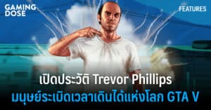 เปิดประวัติ Trevor Phillips มนุษย์ระเบิดเวลาเดินได้แห่งโลก GTA V