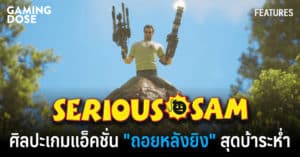 Serious Sam ศิลปะของเกมแอ็คชั่น “ถอยหลังยิง” สุดบ้าระห่ำ