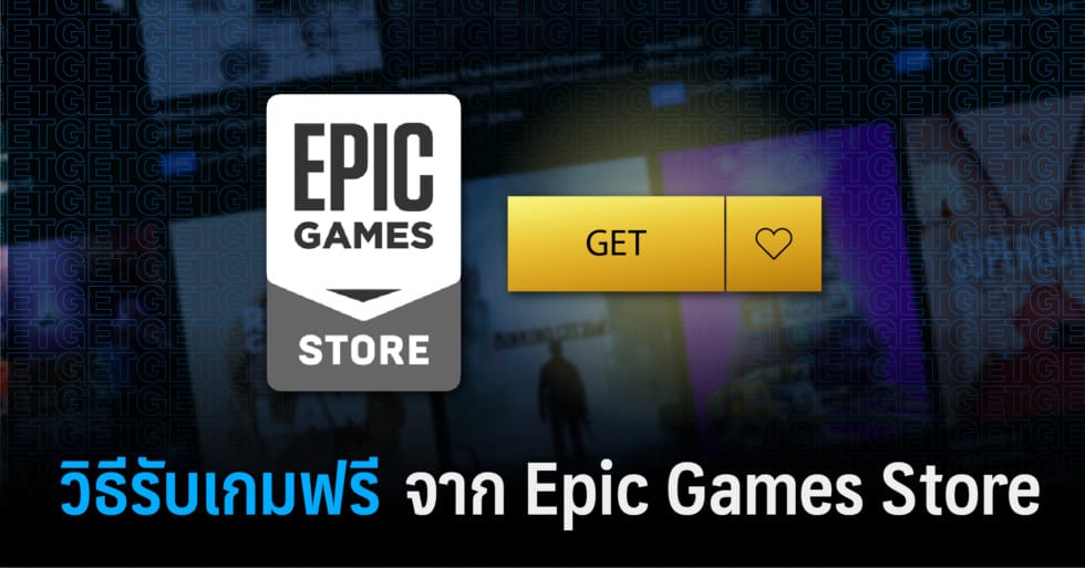 วิธีรับเกมฟรีจาก Epic Games Store และวิธีสมัคร Rockstar Social Club เพื่อเล่น GTA V 1 วิธีรับเกมฟรี Web