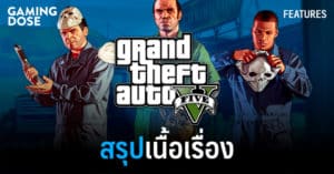 สรุปเนื้อเรื่อง Grand Theft Auto V