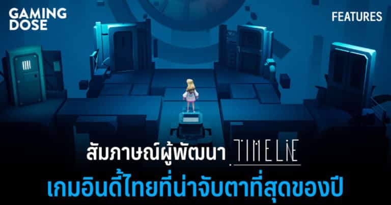 สัมภาษณ์ผู้พัฒนา Timelie เกมอินดี้ไทยที่น่าจับตาที่สุดของปี 6 สัมภาษณ์ผู้พัฒนา Timelie เกมอินดี้ไทยที่น่าจับตาที่สุดของปี