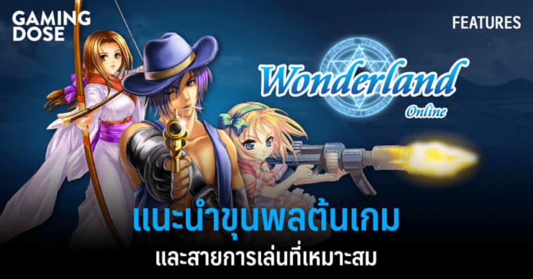 Wonderland Online : แนะนำขุนพลต้นเกมและสายการเล่นที่เหมาะสม