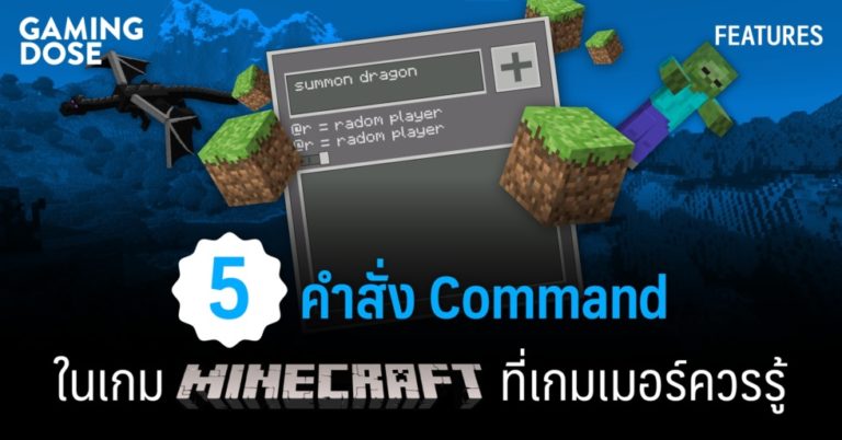5 คำสั่ง Command ในเกม Minecraft ที่ช่วยให้การเล่นอิสรเสรียิ่งกว่าเดิม 26 5 คำสั่ง Command ในเกม Minecraft ที่ช่วยให้การเล่นอิสรเสรียิ่งกว่าเดิม