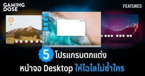5 โปรแกรมตกแต่งหน้าจอ Desktop ให้ไฉไลไม่ซ้ำใคร