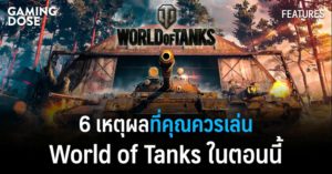 6 เหตุผลที่คุณควรเล่น World of Tanks ในตอนนี้