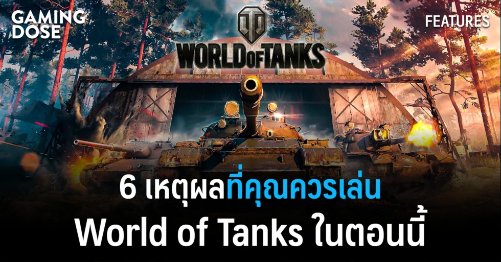 6 เหตุผลที่คุณควรเล่น World of Tanks ในตอนนี้ 1 image5 3
