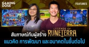 สัมภาษณ์ทีมผู้สร้าง Legends of Runeterra แนวคิด การพัฒนา และอนาคตในขั้นต่อไป