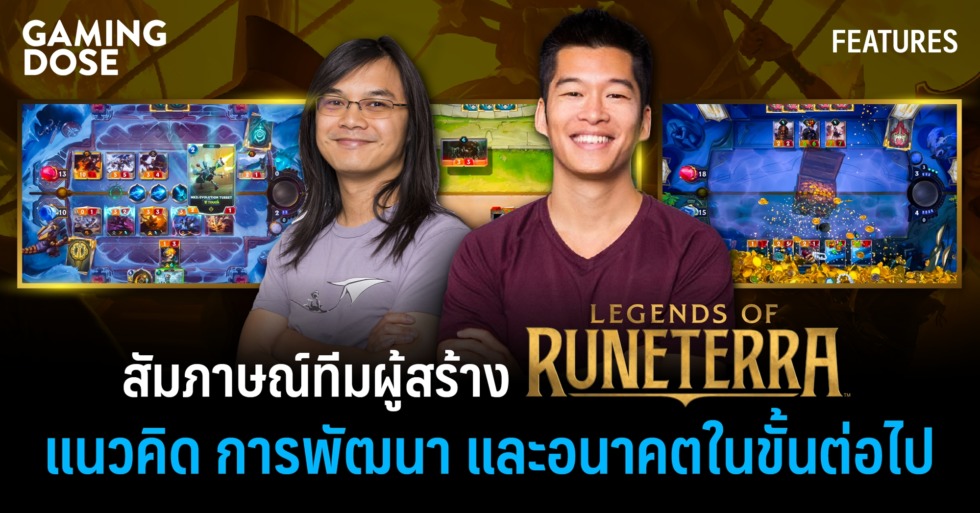 สัมภาษณ์ทีมผู้สร้าง Legends of Runeterra แนวคิด การพัฒนา และอนาคตในขั้นต่อไป