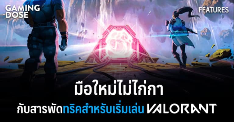 มือใหม่ไม่ไก่กา กับสารพัดทริคสำหรับเริ่มเล่น Valorant 9 มือใหม่ไม่ไก่กา กับสารพัดทริคสำหรับเริ่มเล่น Valorant
