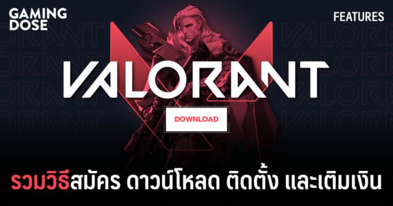 รวมวิธีสมัคร ดาวน์โหลด ติดตั้ง และเติมเงิน Valorant 27 รวมวิธีสมัคร ดาวน์โหลด ติดตั้ง และเติมเงิน Valorant