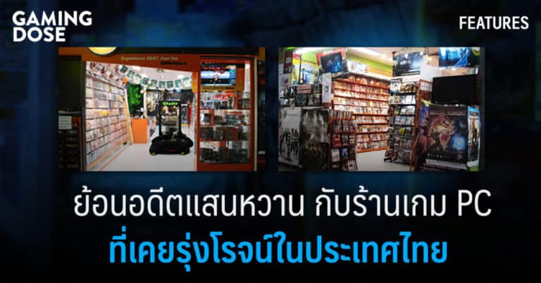 ย้อนอดีตแสนหวาน กับร้านเกม PC ที่เคยรุ่งโรจน์ในประเทศไทย 2 ย้อนอดีตแสนหวาน กับร้านเกม PC ที่เคยรุ่งโรจน์ในประเทศไทย