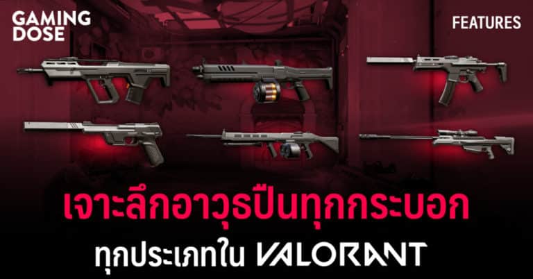 ข้อมูลปืน Valorant 7 ข้อมูลปืน Valorant