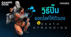 วิธีปั๊มยอดไลค์ให้ตัวเองใน Death Stranding