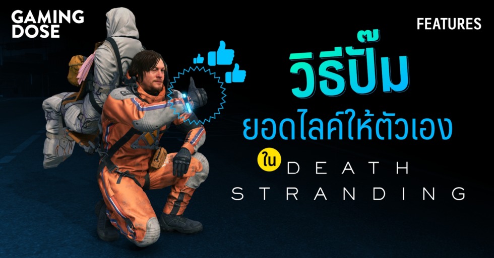 วิธีปั๊มยอดไลค์ให้ตัวเองใน Death Stranding 1 Death Stranding 1