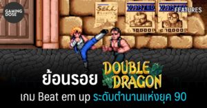 ย้อนรอย Double Dragon เกม Beat em Up ระดับตำนานแห่งยุค 90