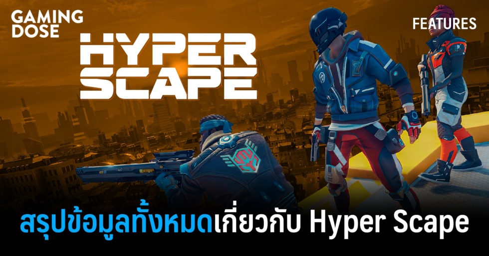 สรุปข้อมูลทั้งหมดเกี่ยวกับ Hyper Scape เกม Battle Royale ตัวใหม่เล่นฟรี ...