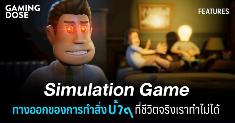 Simulation Game ทางออกของการทำสิ่งบ้า ๆ ที่ชีวิตจริงเราทำไม่ได้ 1 Simulation Game ทางออกของการทำสิ่งบ้า ๆ ที่ชีวิตจริงเราทำไม่ได้