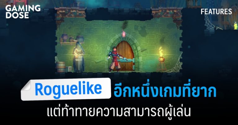 'Roguelike' อีกหนึ่งเกมที่ยากแต่ท้าทายความสามารถผู้เล่น 20 ‘Roguelike’ อีกหนึ่งเกมที่ยากแต่ท้าทายความสามารถผู้เล่น
